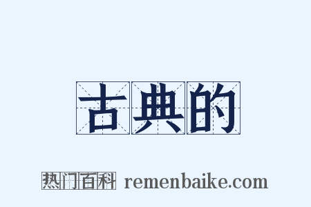 古典的是什么意思的图片